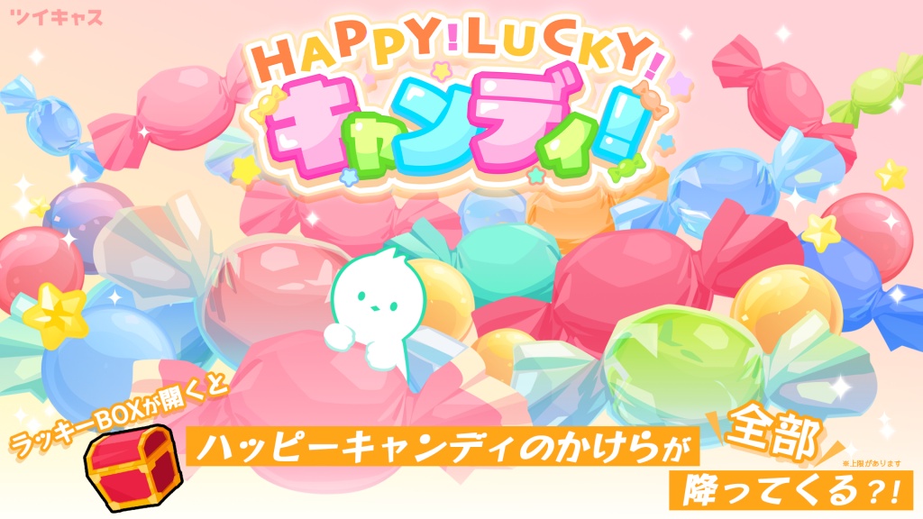 【5/4まで】🍬HAPPY!LUCKY!キャンディ!🍬
