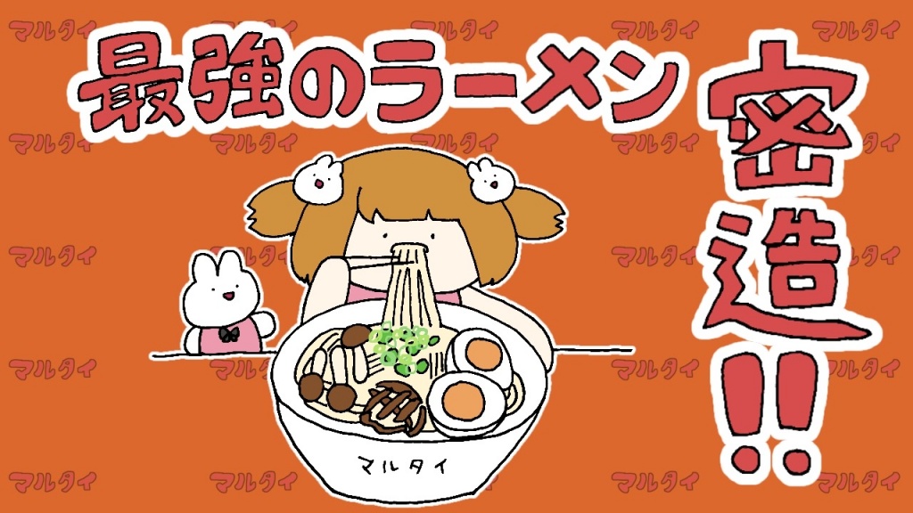 ラーメン密造予告
