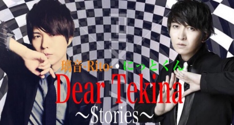 Dear Tekina Stories専用のTwitterできました!!!