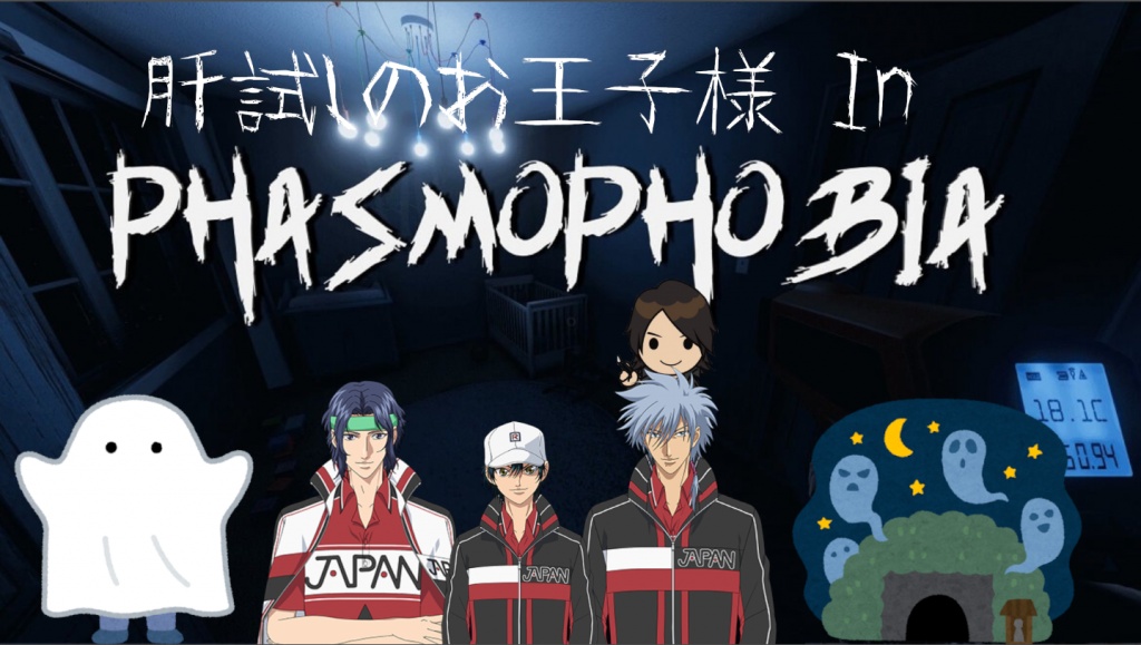 肝試しの王子様 In PHASMOPOHBIA
