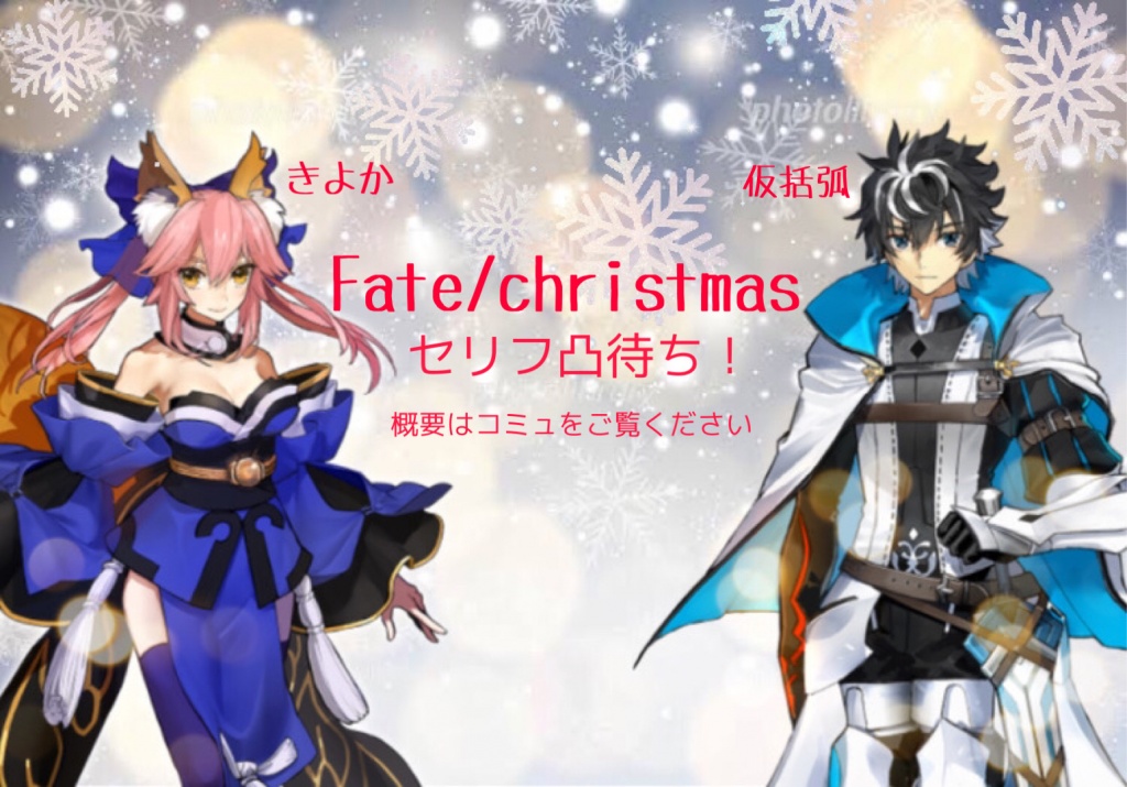 Fate/christmas凸待ち！！