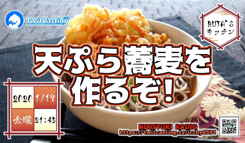 モイ！BUTA'Sキッチン 天ぷら蕎麦を作るぞ！