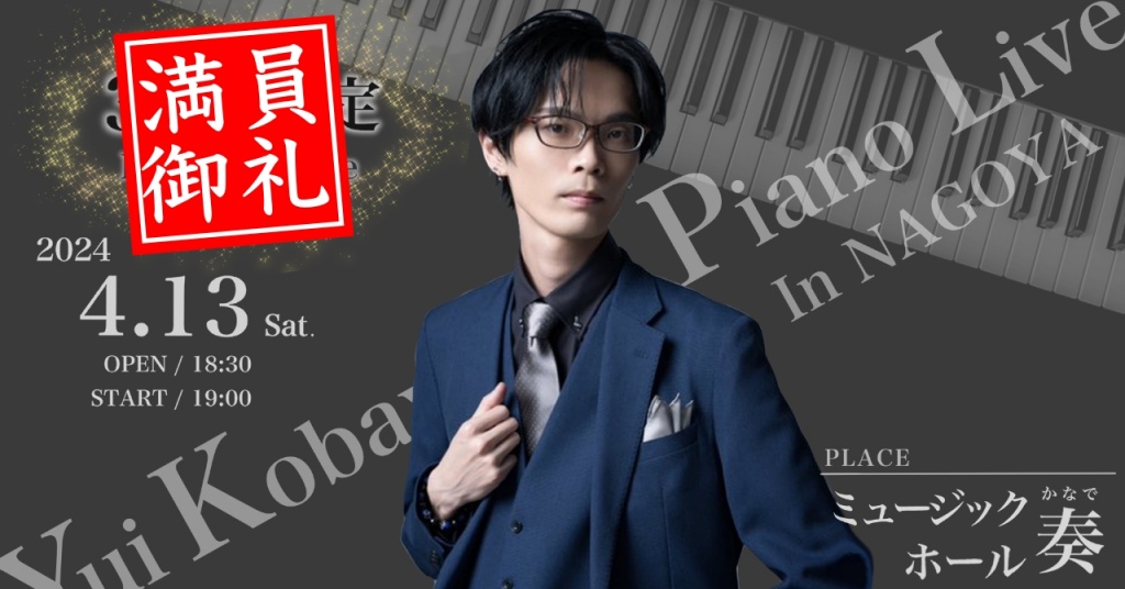 【30席限定】Yui Kobayashi Piano Live in NAGOYA
