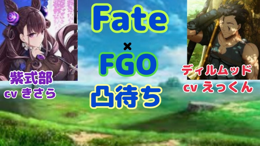 Fate×FGO凸待ちします。
