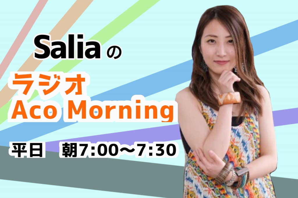 【SaliaのラジオAco Morning】