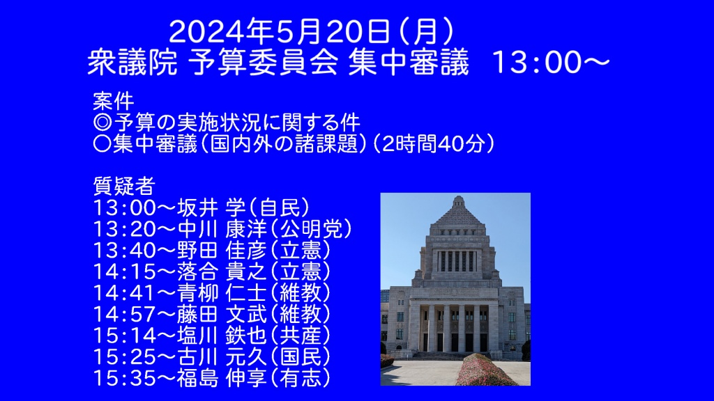 2024年5月20日(月) 国会審議予定（政治日程）
