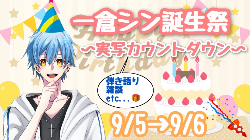 9/5 23:00～9/6にかけて一倉シンの誕生日カウントダウ