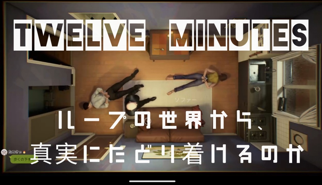 本日19:30～ TWELVE MINUTES配信予定としておりました