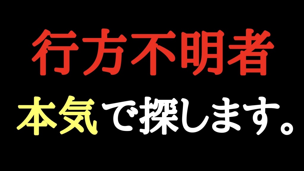 予定していた行方不明者ですが
