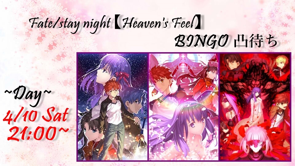 【追記詳細】Fate/SN ビンゴ凸待ち
