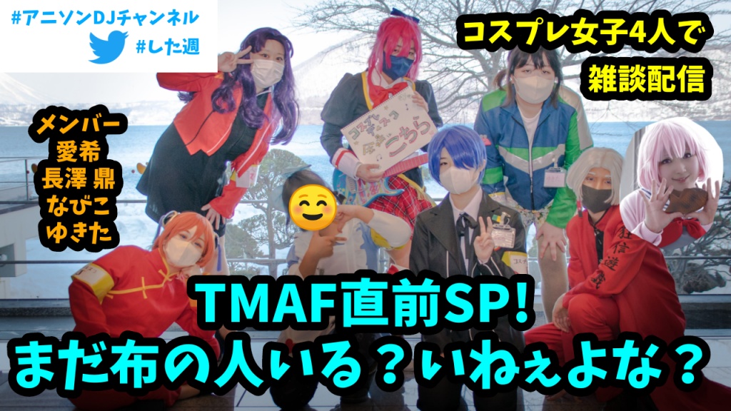 コスプレ女子４人で雑談配信！≪したっけ週の真ん中で