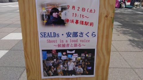 浅野ふみ子応援！SEALDs安部さくらさんも応援！海浜幕