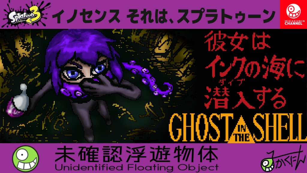 イノセンス　それは、スプラトゥーン
