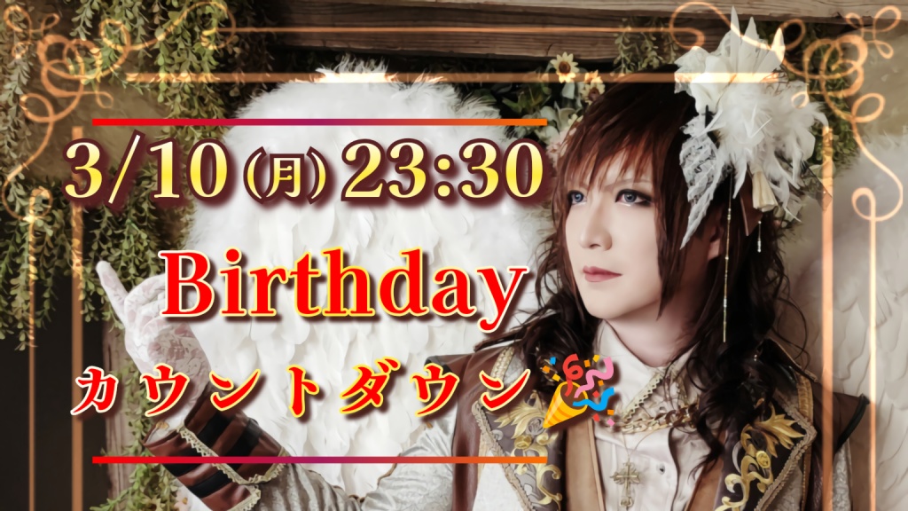 年に一回しかない誕生日🎂平日夜だけど、カウントダウ