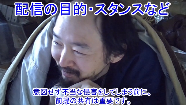 ゴミ屋敷の賢者の配信のスタンス・目的などの共有
