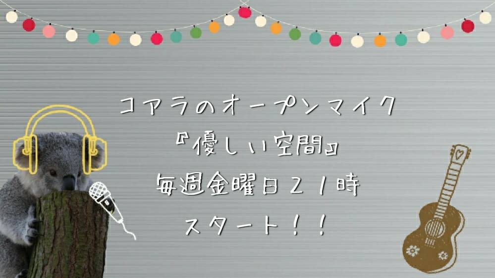 オープンマイク「優しい空間」