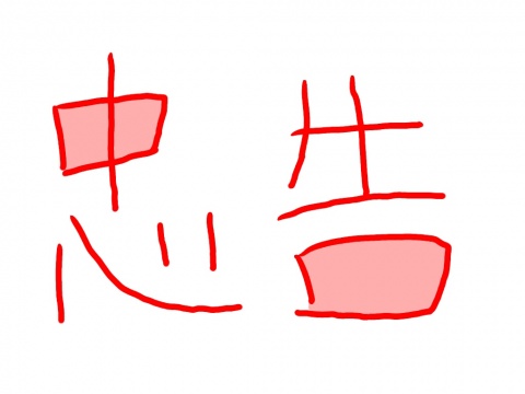 こんばんは。忠告です。