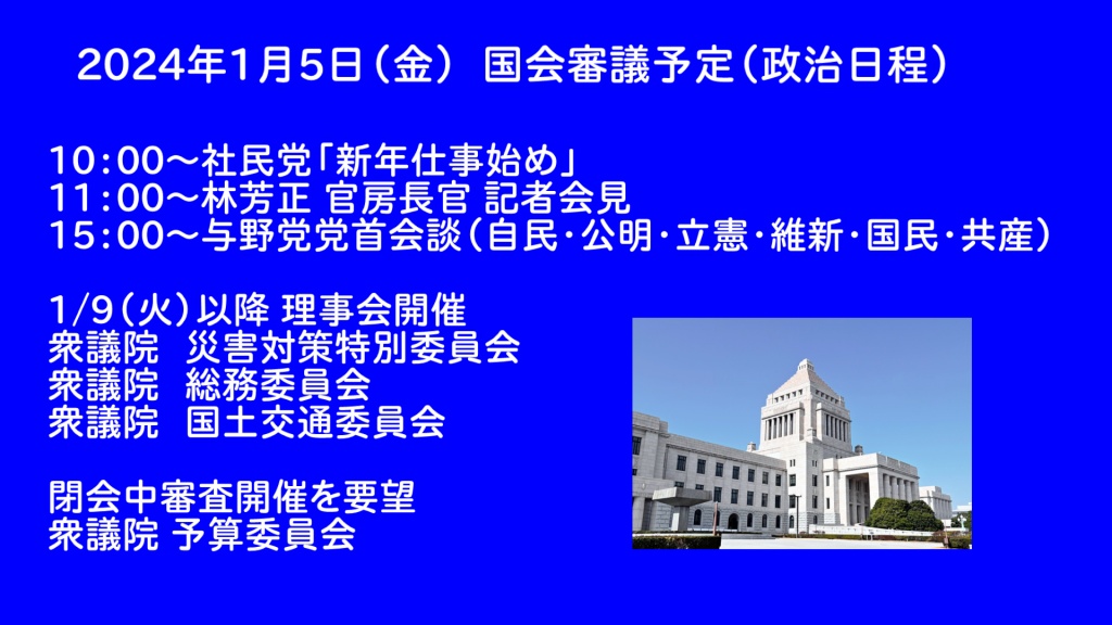 2024年1月5日(金) 国会審議予定（政治日程）
