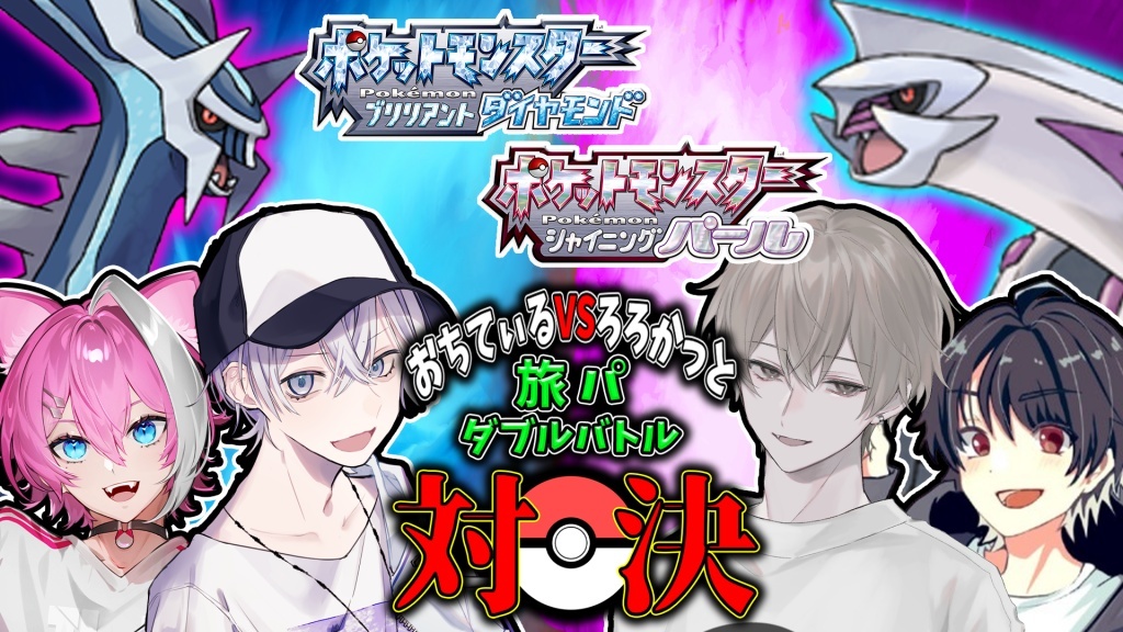 【ポケモン旅パダブルバトル対決】
