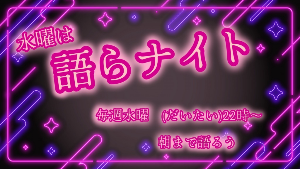 第19回水曜日は語らナイト🌙
