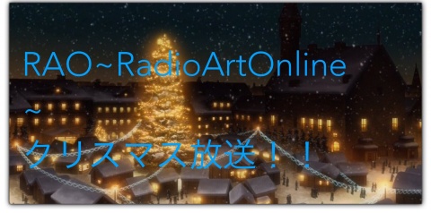 RAOクリスマス放送！！
