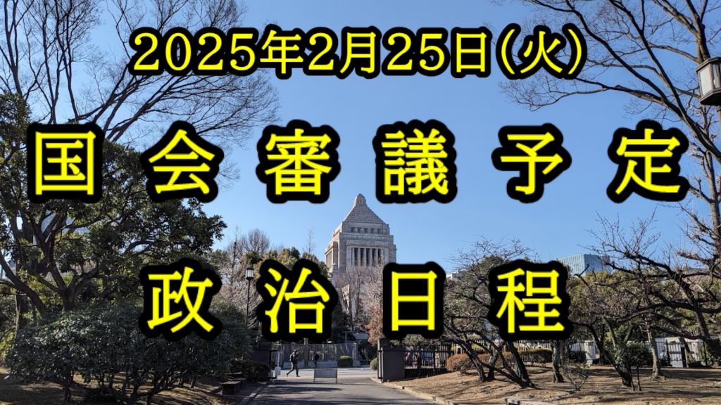 【独自】2025年2月25日(火) 国会審議予定（政治日程）