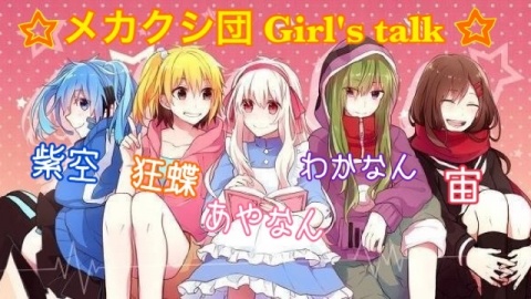 【メカクシ団 Girl's talk】