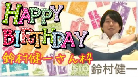 【休止中ですが】鈴村健一さん誕生日おめでとう枠【や