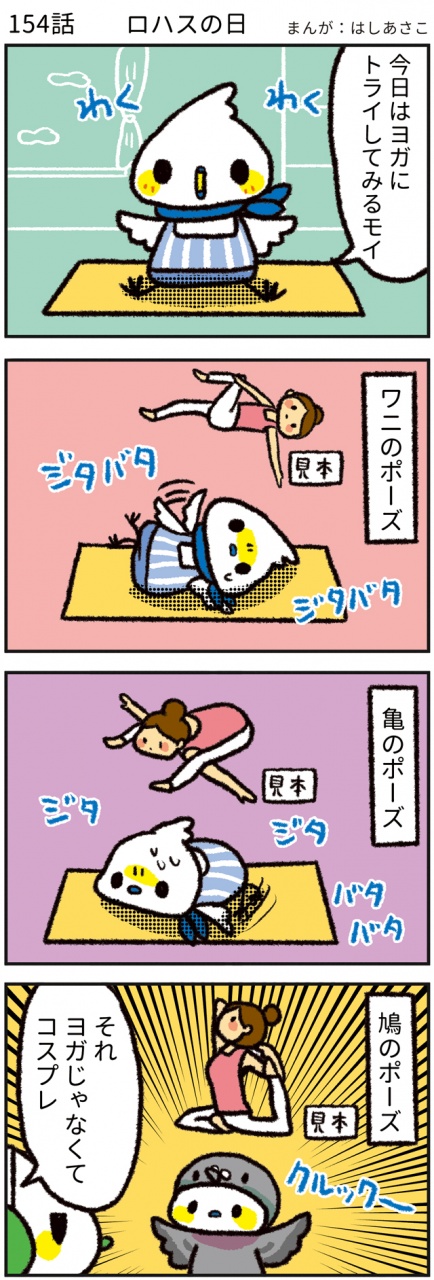 【154話　ロハスの日🧘‍♀️】
