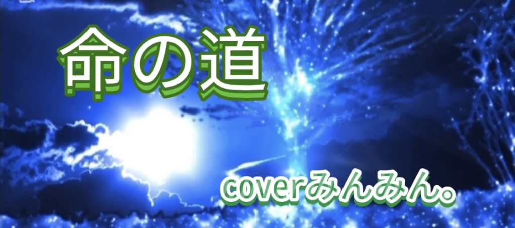 今年最後の曲は、リアルでも、キャスでも一番歌った曲
