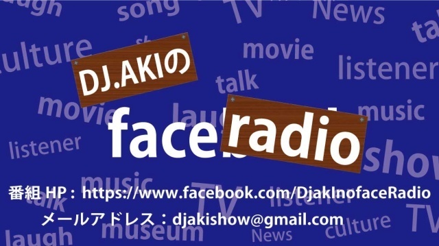 【本日２１時から配信】DJ.AKIのface radio　第229回