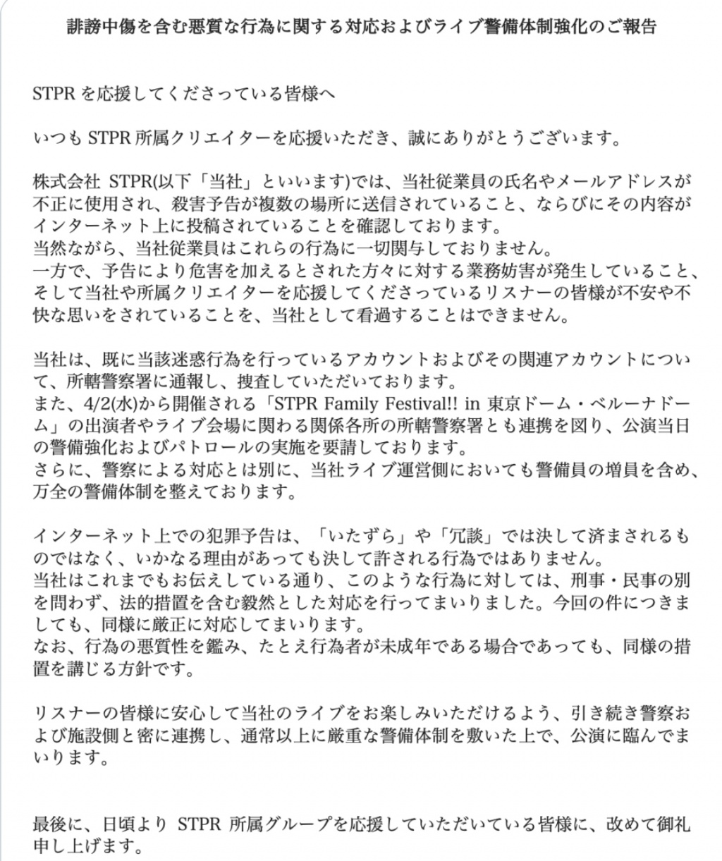 すとふぇす殺害予告関連
