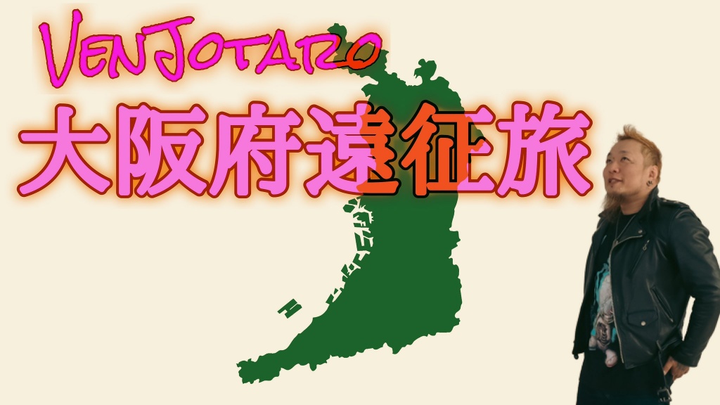 大阪に遠征旅
