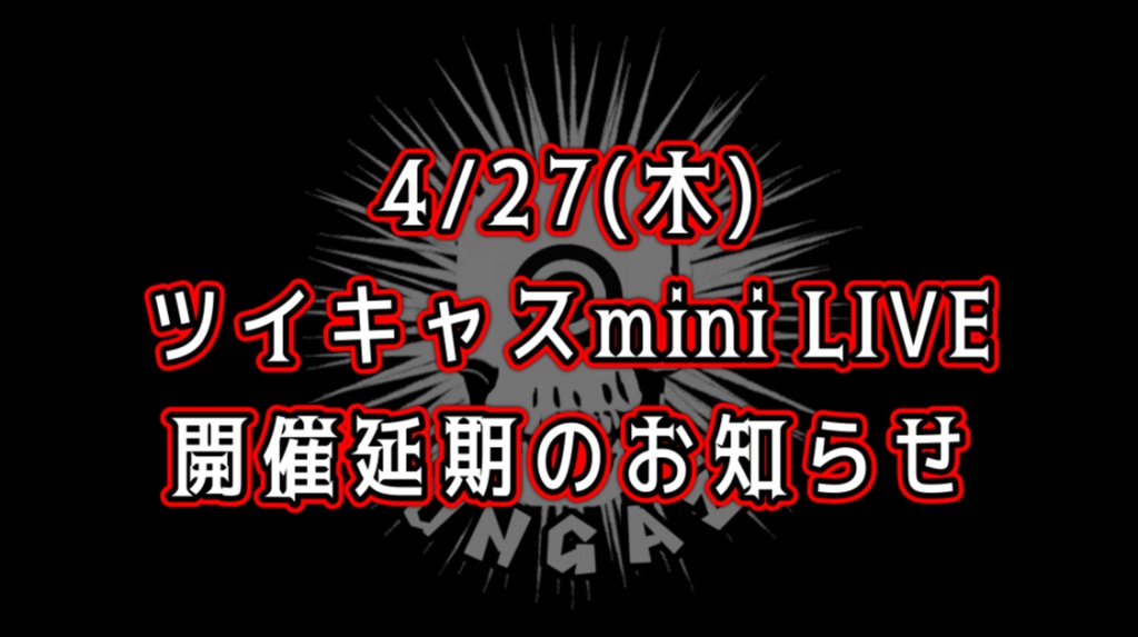 【4/27mini LIVE延期のお知らせ】
