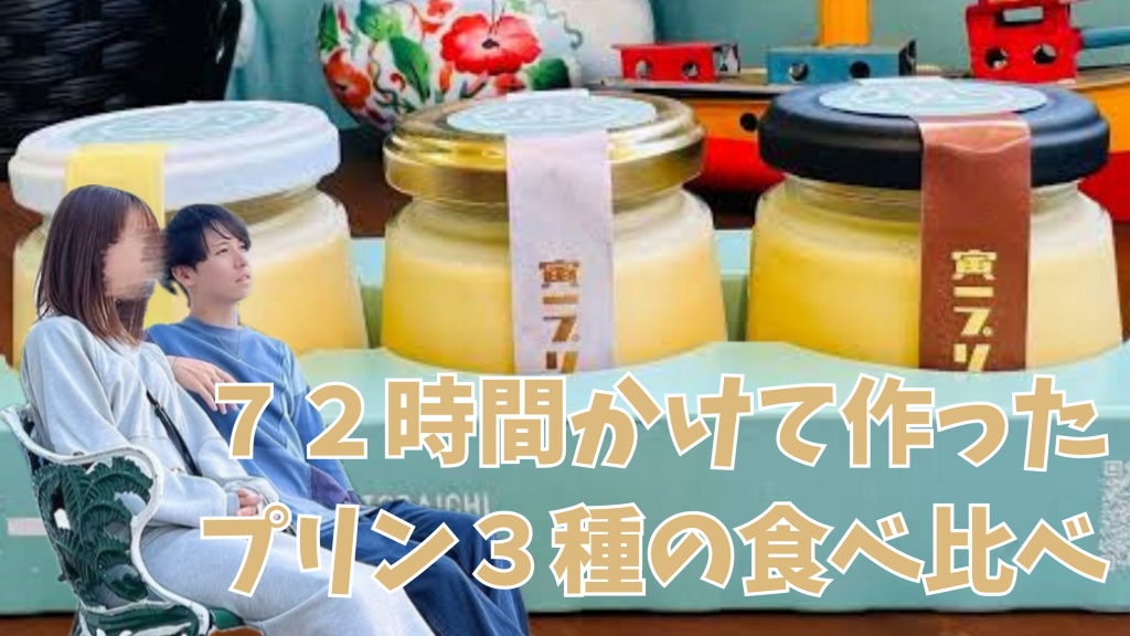 3種のプリン食べ比べ配信🍮
