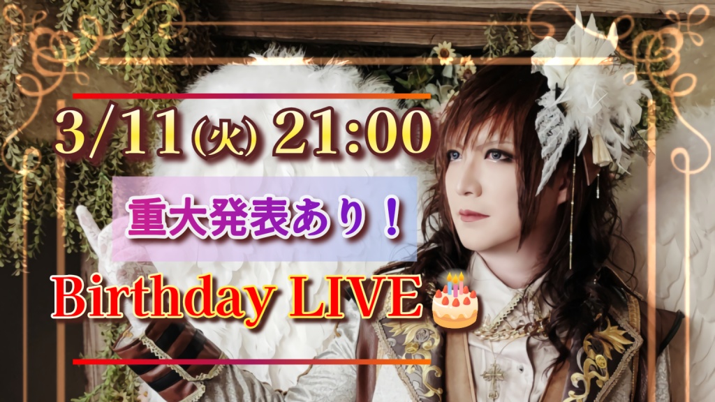 【重大発表あり】今宵はBirthday LIVE🎤🔥
