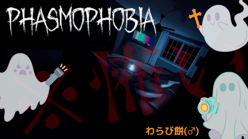 【祝】Phasmophobia・コラボ
