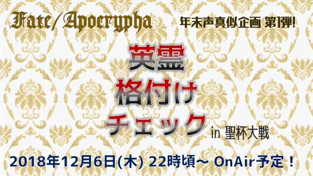 【Fate/Apocrypha企画】英霊格付チェックin聖杯大戦【