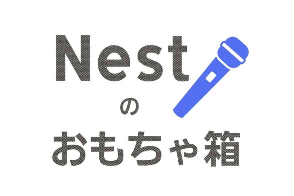 【Nestのおもちゃ箱🎤】