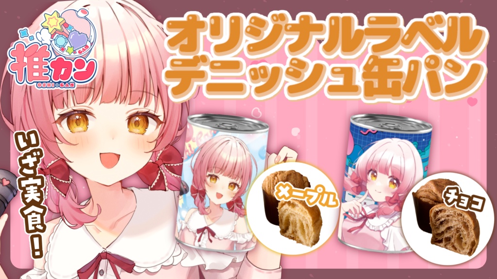 〖🍞#推カン #PR 配信告知🤍〗
