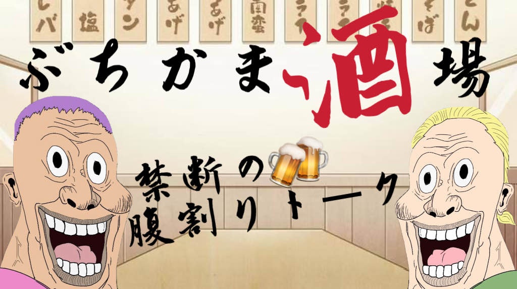 本日22時から「ぶちかま酒場」
