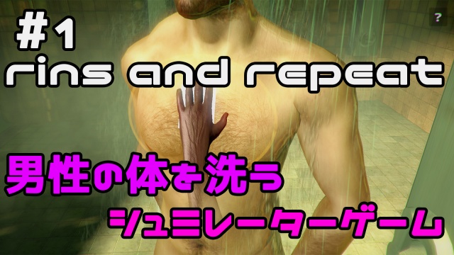 #1 rise and report 男性の体を洗うシュミレーターゲ