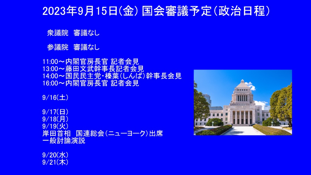 2023年9月15日(金) 国会審議予定（政治日程）
