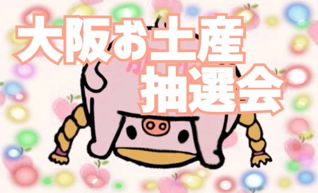 ｺﾝﾊﾞﾝﾜｧ(o´д`o)ﾉ大阪のお土産応募たくさんありがとう