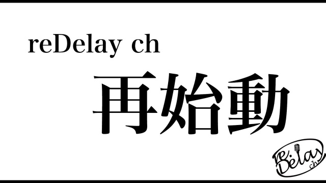 re.Delay ch（リディレイチャンネル）　公式紹介ムー