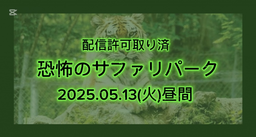 【恐怖のサファリパーク】
