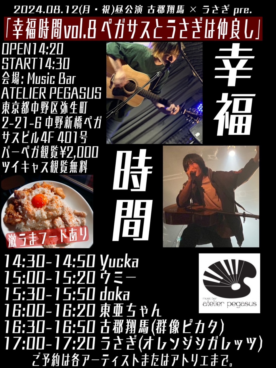 2024.08.12(月・祝)昼公演　古郡翔馬 × うさぎ pre.「