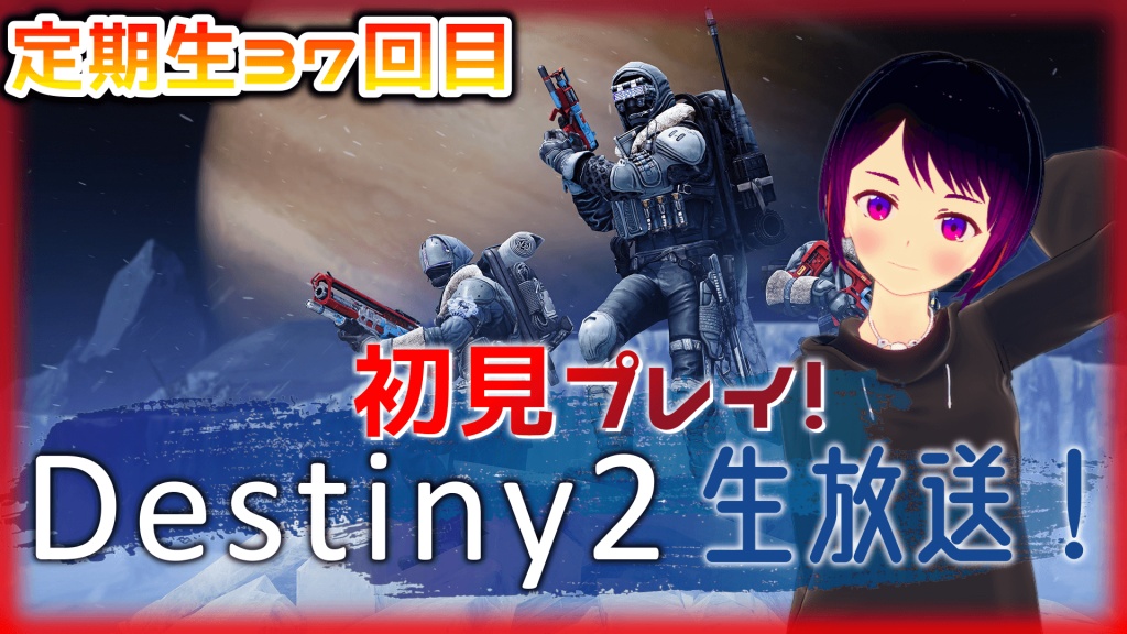 今日の定期生は完全初見プレイ「Destiny2」！！！