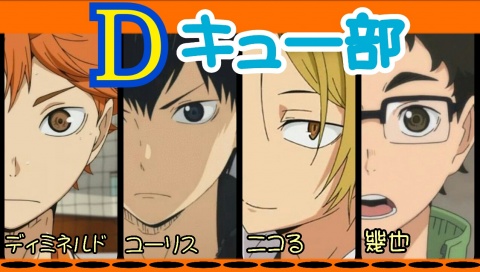 第３回Ｄキュー部！