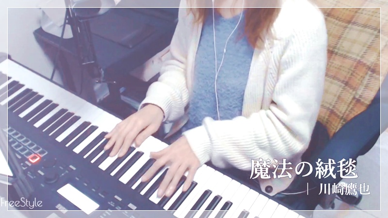 ピアノ弾き語りカバー動画　『魔法の絨毯』 川崎鷹也
